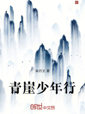 青崖少年行在线阅读