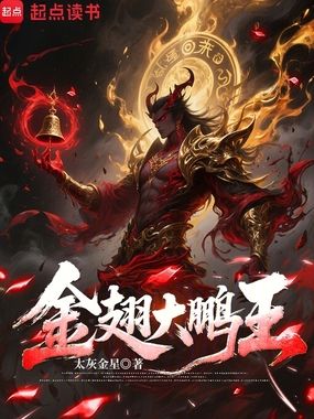 金翅大鹏王在线阅读