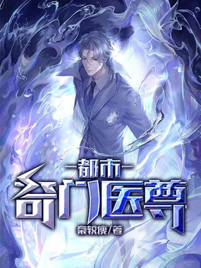 都市奇门医尊在线阅读