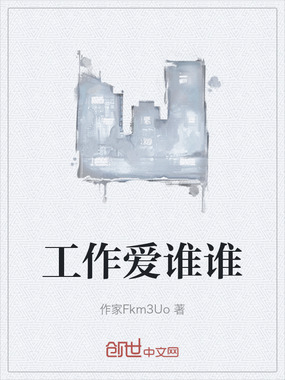 工作爱谁谁在线阅读