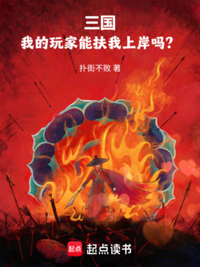 三国：我的玩家能扶我上岸吗？在线阅读