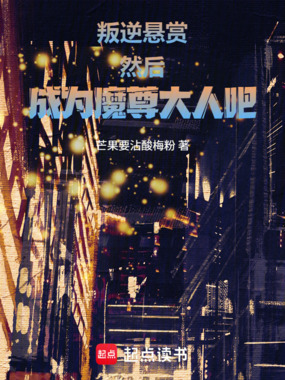 叛逆，悬赏，然后成为魔尊大人吧在线阅读