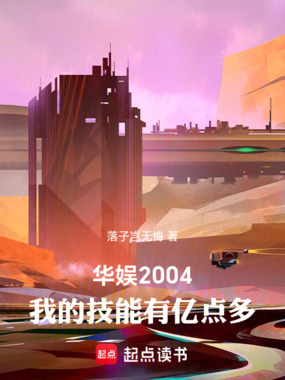 华娱2004：我的技能有亿点多在线阅读