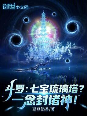 斗罗：七宝琉璃塔？一念封诸神！在线阅读