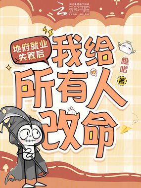 地府就业失败后，我给所有人改命在线阅读