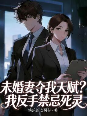 未婚妻夺我天赋?我反手禁忌死灵在线阅读