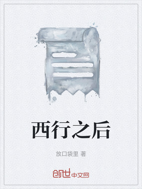 西行之后在线阅读