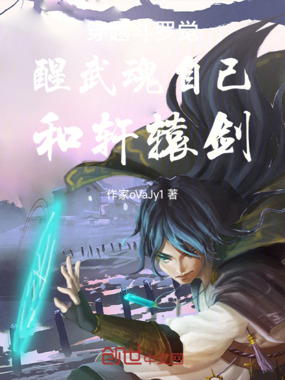 穿越斗罗觉醒武魂自己和轩辕剑在线阅读