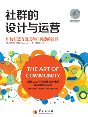 社群的设计与运营：如何打造有温度和归属感的社群在线阅读
