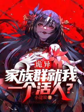 诡异：家族群就我一个活人？在线阅读