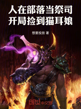 人在部落当祭司,开局捡到猫耳娘在线阅读