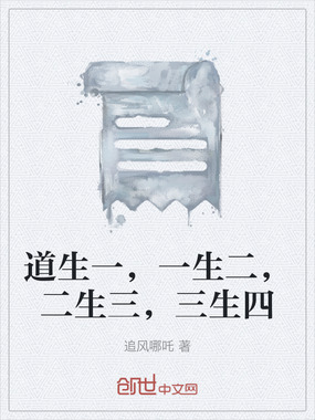 道生一，一生二，二生三，三生四在线阅读