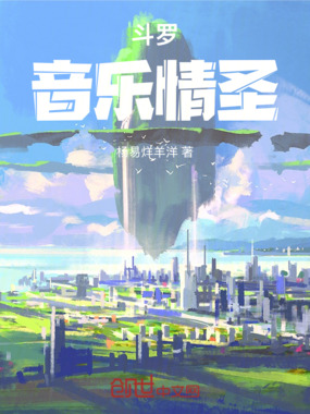 斗罗音乐情圣在线阅读