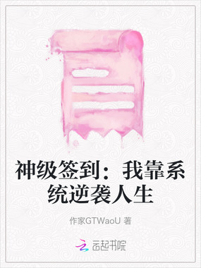 神级签到：我靠系统逆袭人生在线阅读