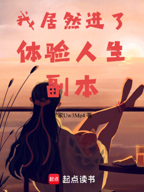 我居然进了体验人生副本在线阅读
