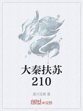 大秦扶苏210在线阅读