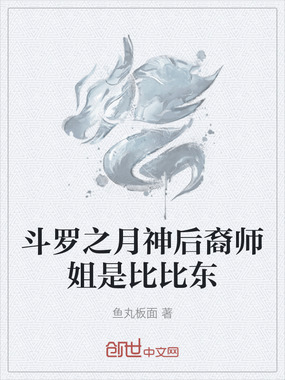 斗罗之月神后裔师姐是比比东在线阅读