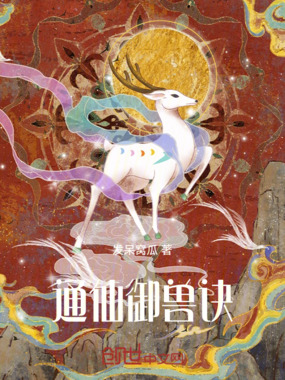 通仙御兽诀在线阅读