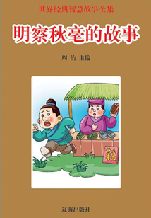 明察秋毫的故事（世界經典智慧故事全集）