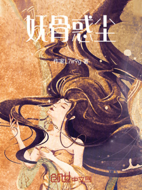 妩骨惑尘在线阅读