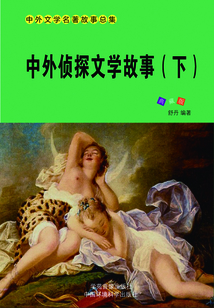 中外偵探文學故事（下）