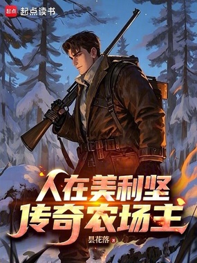 人在美利坚,传奇农场主在线阅读
