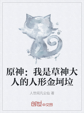 原神:我是草神大人的人形金坷垃在线阅读