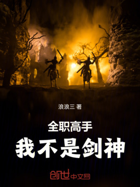 全职高手:我不是剑神在线阅读