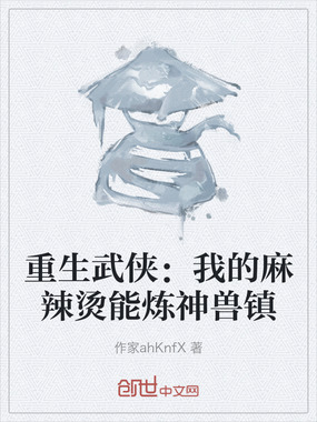 重生武侠：我的麻辣烫能炼神兽镇在线阅读