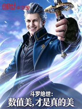 斗罗绝世:数值美,才是真的美在线阅读