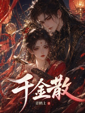 千金散在线阅读