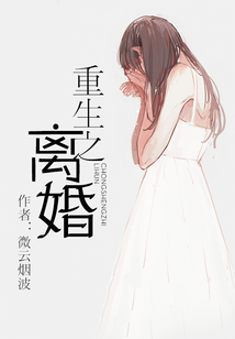 重生之離婚