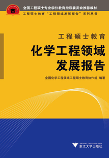 工程碩士教育化學工程領域發展報告