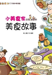 小美食家應該知道的美食故事