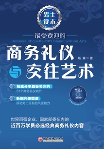 最受歡迎的商務禮儀與交往藝術.男士讀本