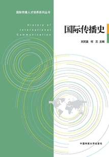國(guó)際傳播史