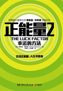 正能量2：幸運的方法