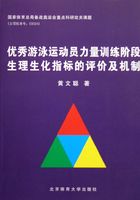 优秀游泳运动员力量训练阶段生理生化指标的评价及机制在线阅读