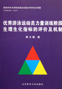 優秀游泳運動員力量訓練階段生理生化指標的評價及機制