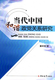 當代中國和諧政黨關系研究