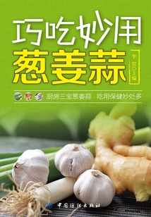 巧吃妙用葱姜蒜