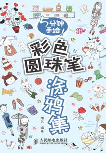 5分鐘手繪！彩色圓珠筆涂鴉集