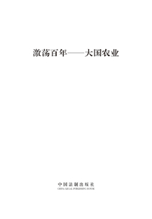 激蕩百年：大國農業