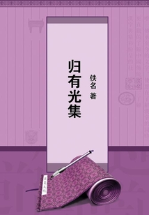歸有光集