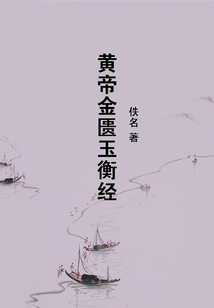 黃帝金匱玉衡經