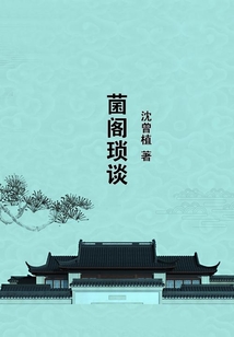 菌閣瑣談