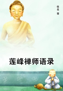 蓮峰禪師語錄