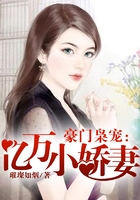 豪門梟寵頑妻難訓在線閱讀