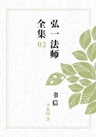 弘一法师全集之书信（02）在线阅读