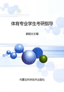 體育專業學生考研指導